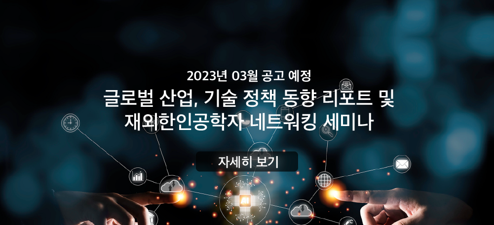 글로벌 산업, 기술 정책 동향 리포트 및 재외한인공학자 네트워킹 세미나 – 싱가폴 한인과학기술자협회